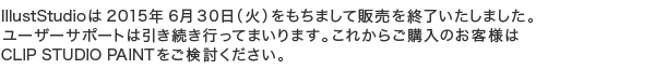 2015年6月30日（火）13:00をもちまして販売を終了いたしました。