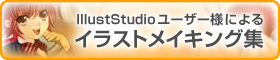 ユーザーによるイラストメイキング集