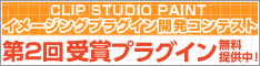イメージングプラグイン開発コンテスト