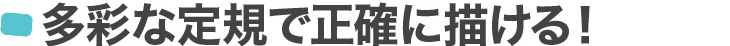 多彩な定規で正確に描ける！