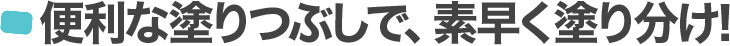 便利な塗りつぶしで、素早く塗り分け！