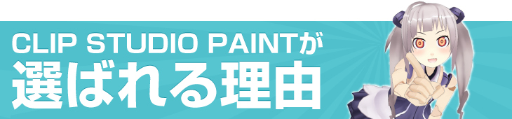 CLIP STUDIO PAINTが選ばれる理由