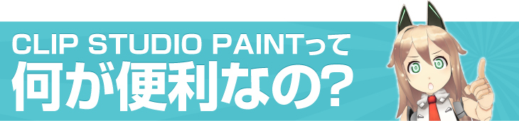 CLIP STUDIO PAINTって何が便利なの？